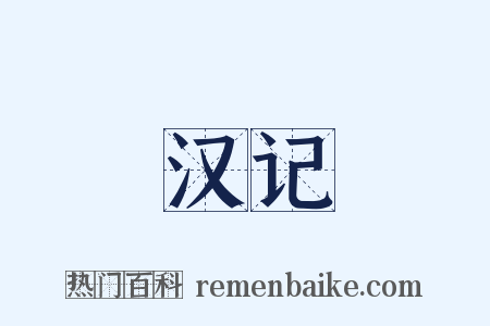 汉记是什么意思的图片